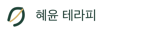 혜윤 테라피